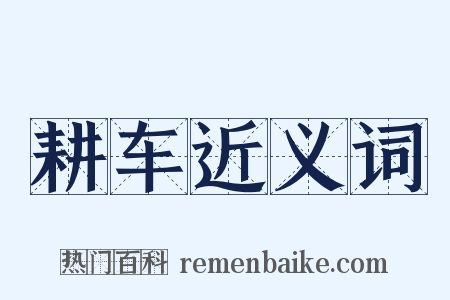 耕车近义词是什么意思的图片